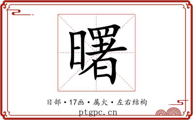 曙 曙