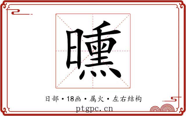 曛 曛