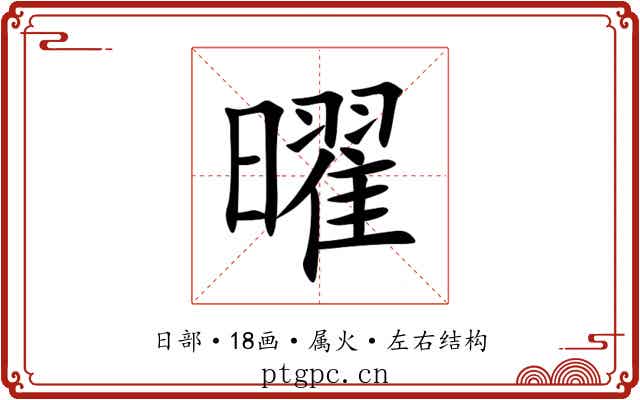 曜 曜
