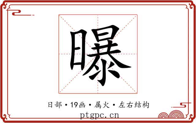 曝 曝