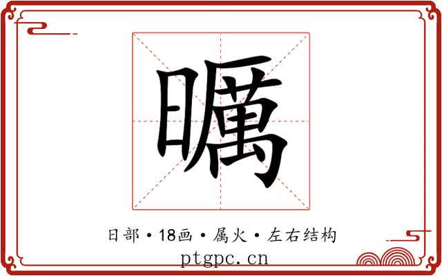 曞 曞