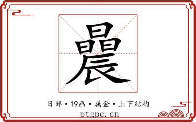 曟 曟