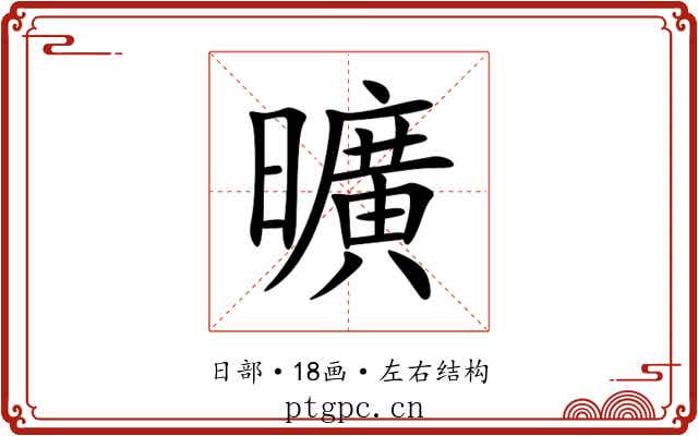 曠