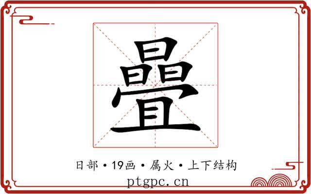 曡 曡