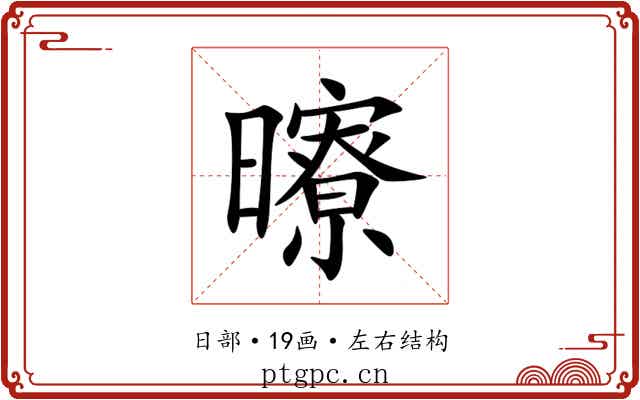 曢 曢