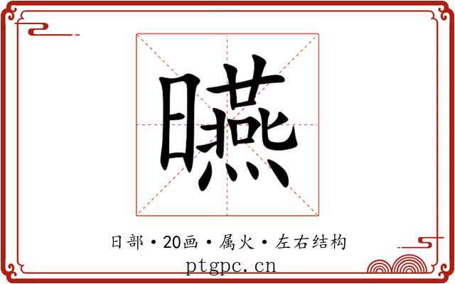 曣 曣