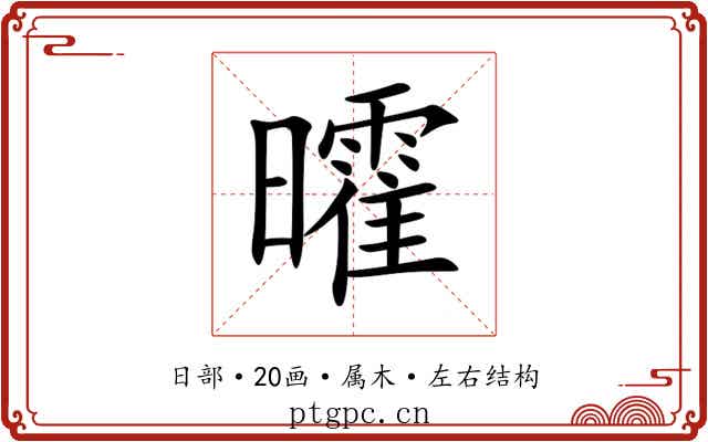 曤 曤