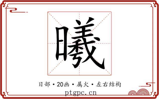 曦 曦