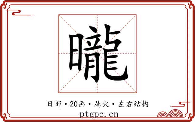 曨 曨
