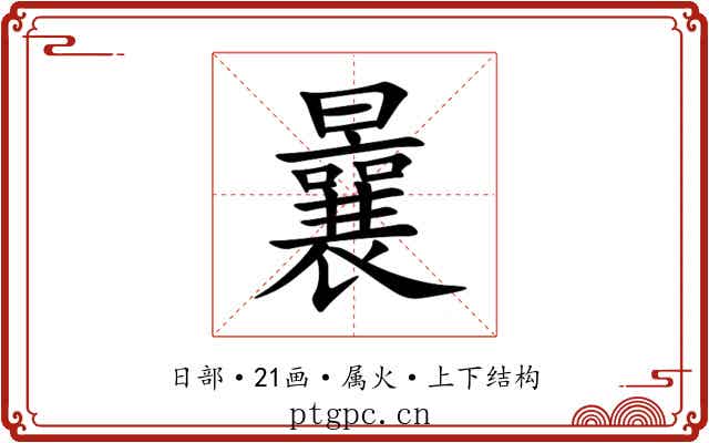 曩 曩