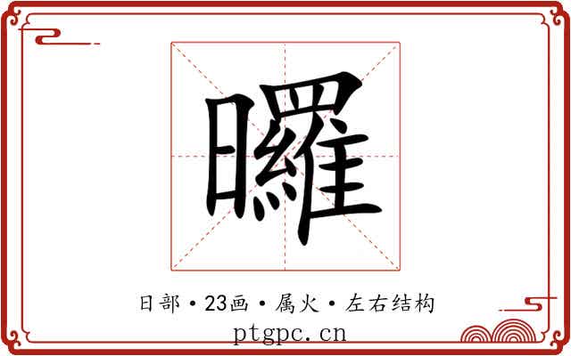 曪 曪