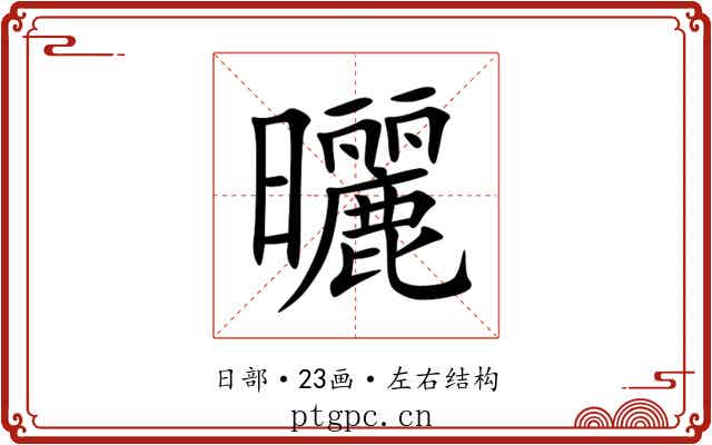 曬