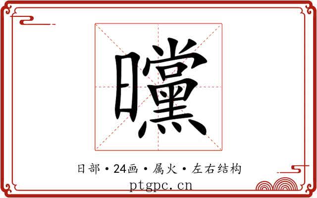 曭