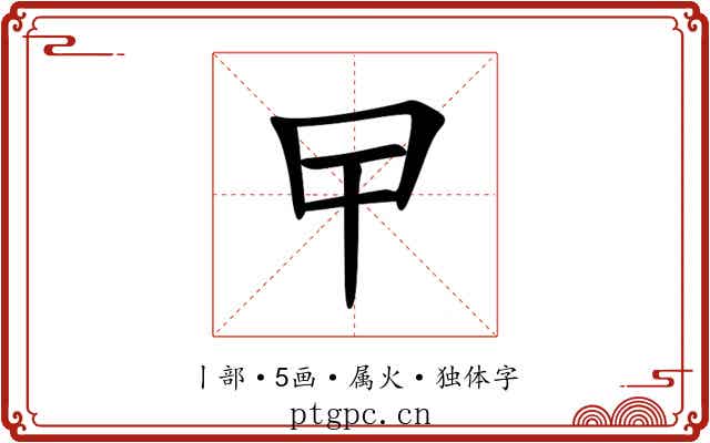 曱 曱