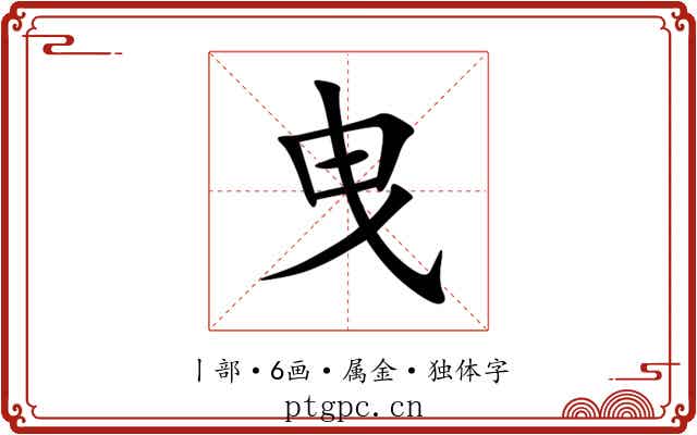 曳