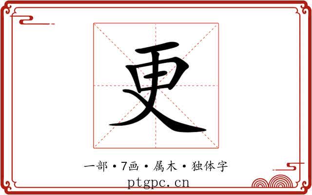 更 更