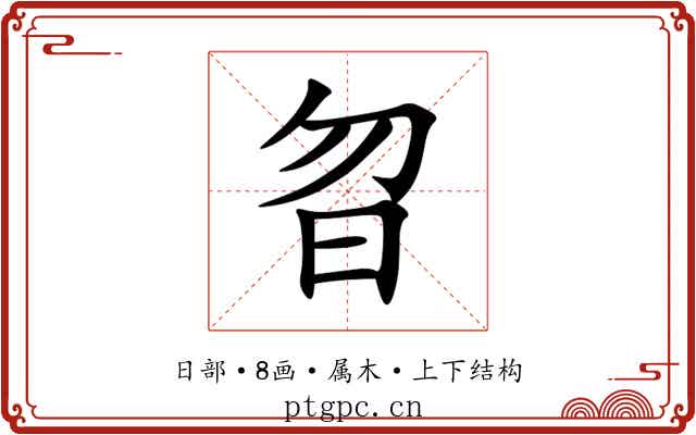 曶 曶