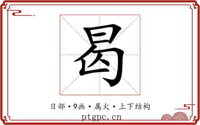 曷 曷