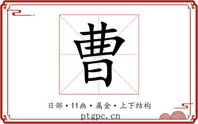 曹 曹