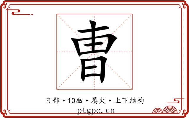 曺 曺