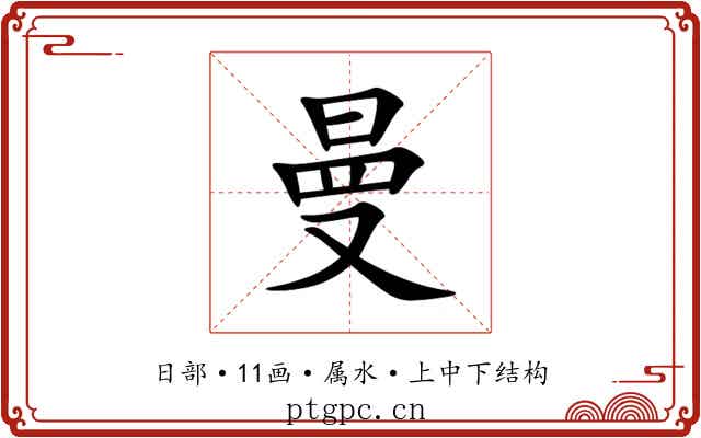 曼 曼