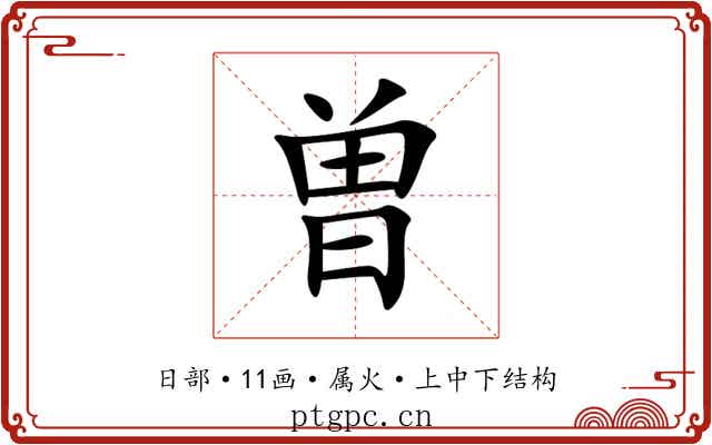 曽 曽