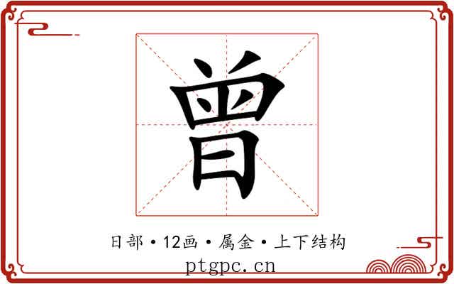 曾 曾