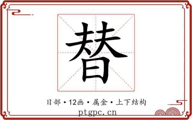 替 替