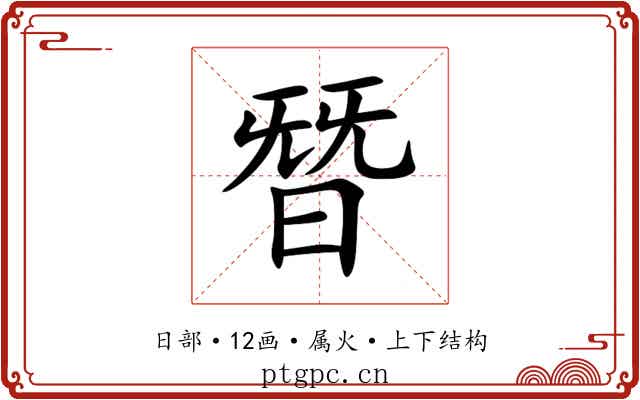 朁 朁