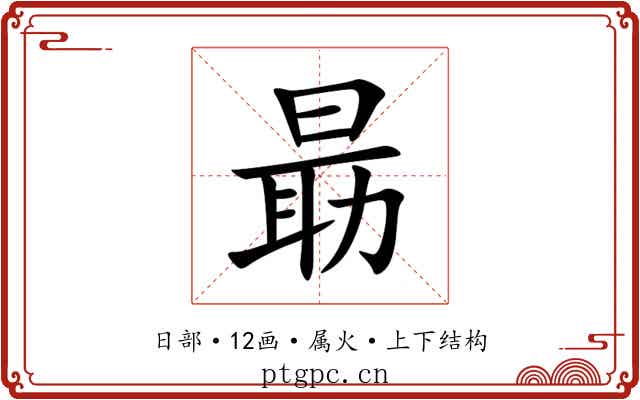 朂 朂