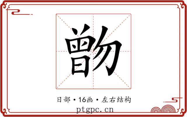 朆 朆