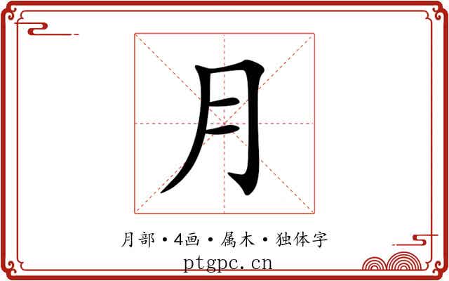 月