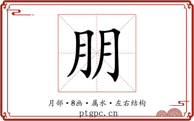 朋 朋