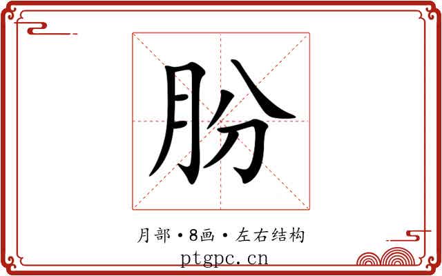 朌 朌