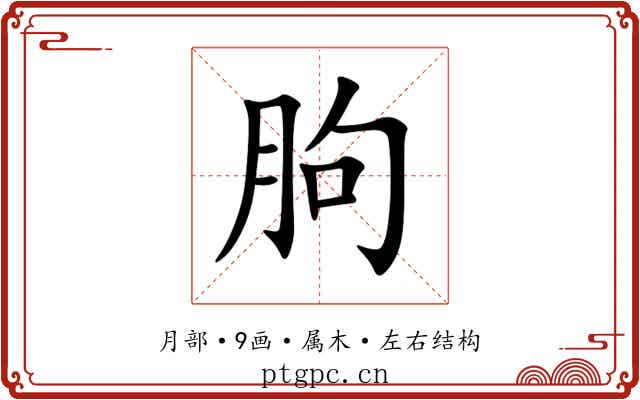 朐 朐