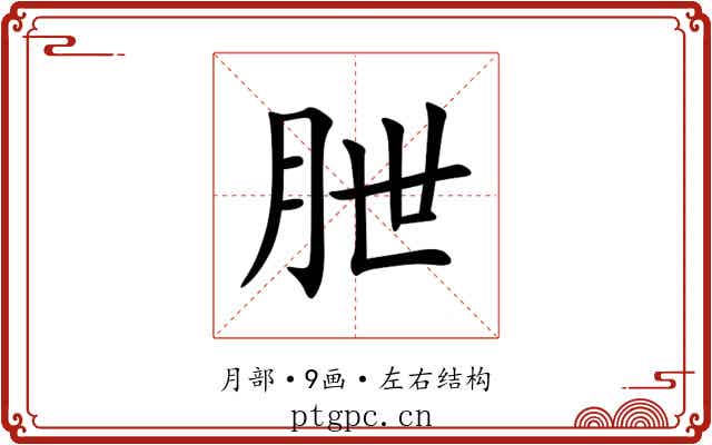 朑 朑