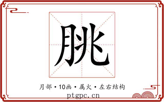 朓 朓
