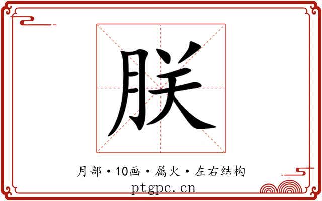 朕 朕