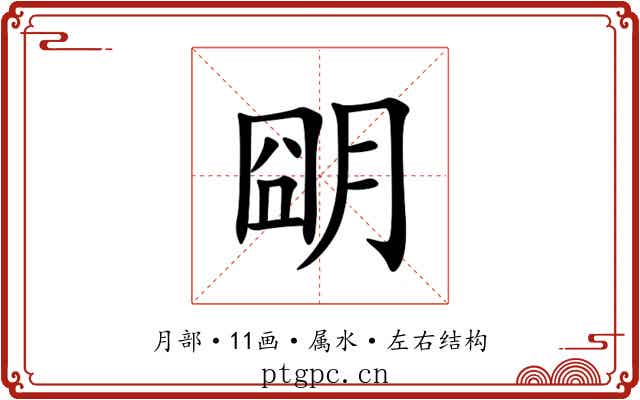 朙 朙