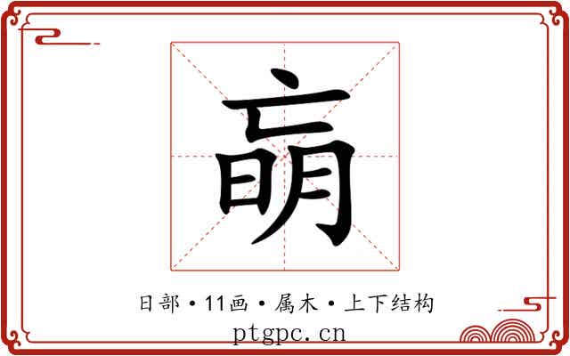 朚 朚