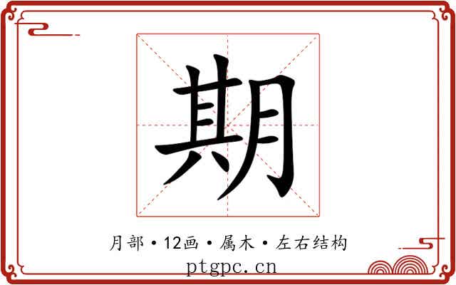 期 期