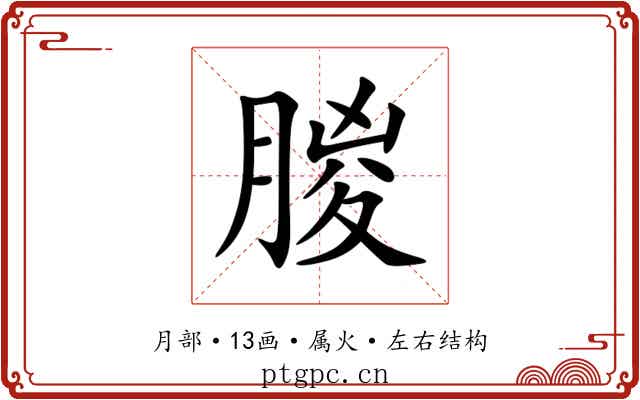 朡 朡