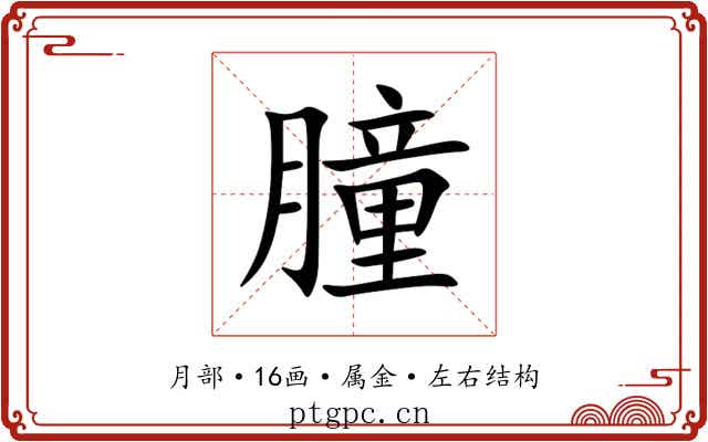 朣