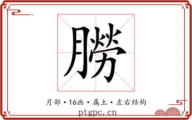 朥 朥