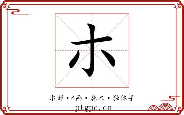朩