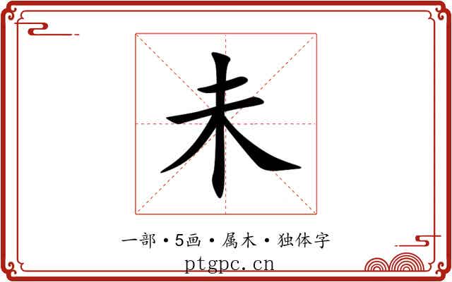 未 未