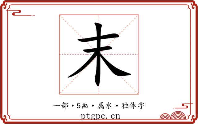 末 末