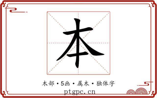 本 本