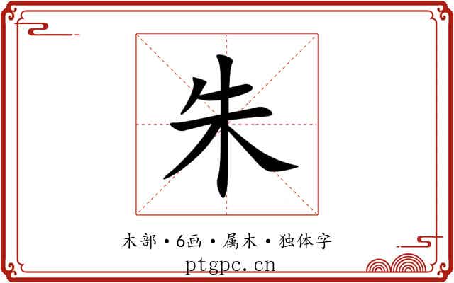 朱