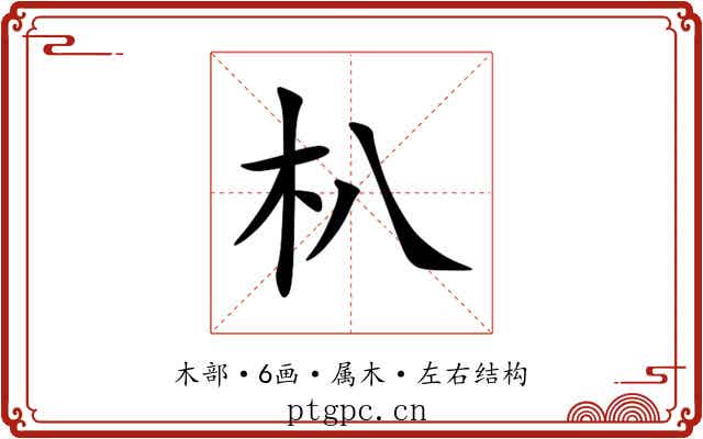 朳 朳